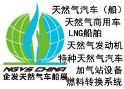  企發(fā)NGVS CHINA 2020 世界最大天然氣車船、加氣站設(shè)備展
