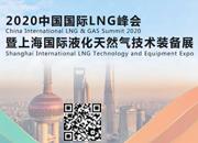 2020中國國際LNG峰會(huì)暨上海國際液化天然氣技術(shù)裝備展