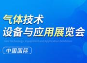 2023第二十四屆中國國際氣體技術(shù)、設(shè)備與應(yīng)用展覽會(huì)