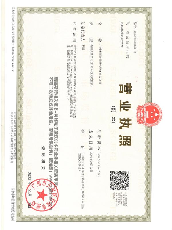 營業(yè)執(zhí)照-廣州奧麗斯特燃氣設(shè)備有限公司